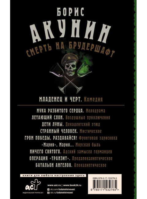 Смерть на брудершафт. Младенец и черт. Акунин Б.