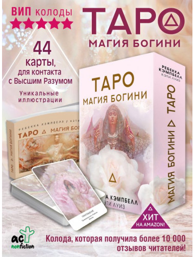 Таро. Магия Богини. Кэмпбелл Ребекка