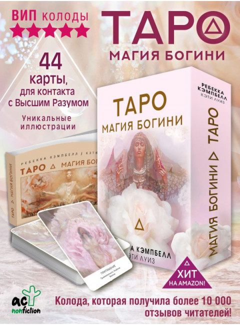 Таро. Магия Богини. Кэмпбелл Ребекка