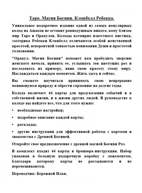 Таро. Магия Богини. Кэмпбелл Ребекка