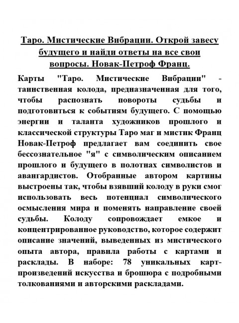Таро. Мистические Вибрации. Открой завесу будущего и найди ответы на все свои вопросы. Новак-Петроф Франц