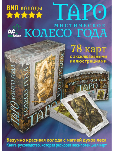 Таро. Мистическое колесо года. Брайт Анна
