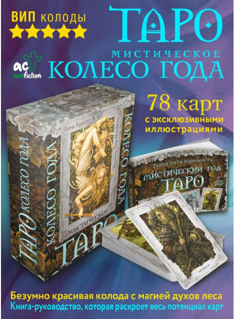 Таро. Мистическое колесо года. Брайт Анна