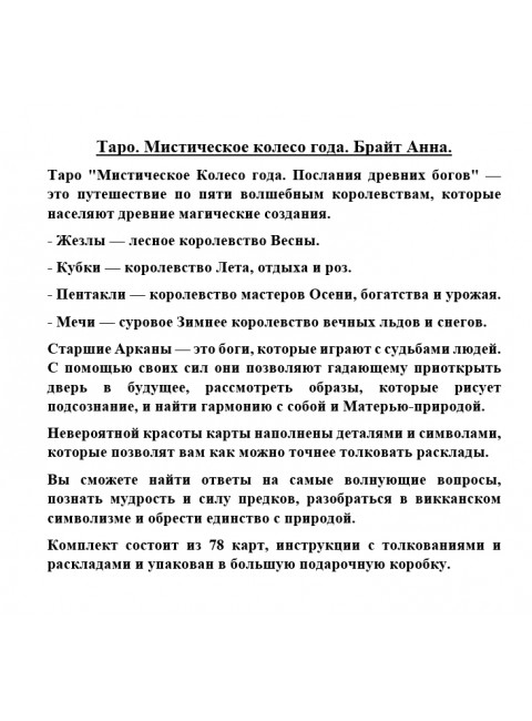 Таро. Мистическое колесо года. Брайт Анна