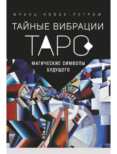 Таро Тайные Вибрации. Магические символы будущего. Новак-Петроф Франц