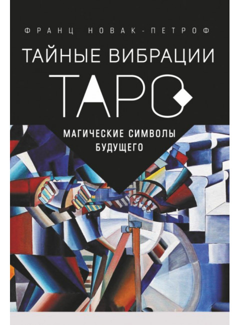 Таро Тайные Вибрации. Магические символы будущего. Новак-Петроф Франц
