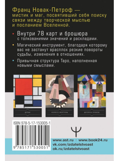 Таро Тайные Вибрации. Магические символы будущего. Новак-Петроф Франц