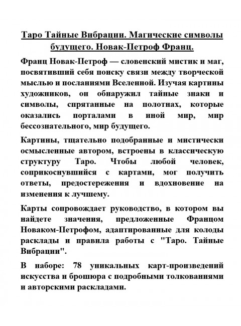 Таро Тайные Вибрации. Магические символы будущего. Новак-Петроф Франц