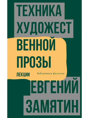 Техника художественной прозы. Лекции. Замятин Е.И.