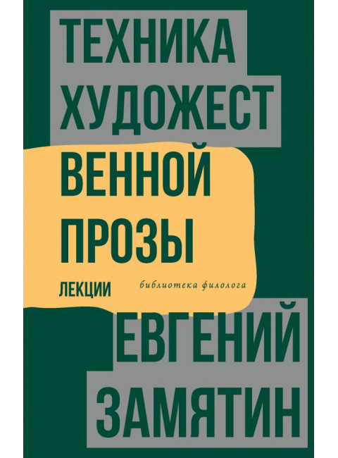 Техника художественной прозы. Лекции. Замятин Е.И.