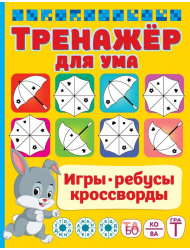 Тренажер для ума. Дмитриева В.Г.