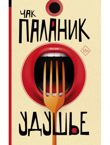 Удушье. Паланик Ч.