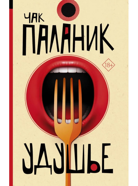 Удушье. Паланик Ч.