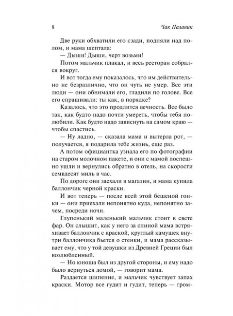 Удушье. Паланик Ч.