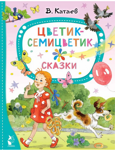 Цветик-семицветик. Сказки. Катаев В.П.