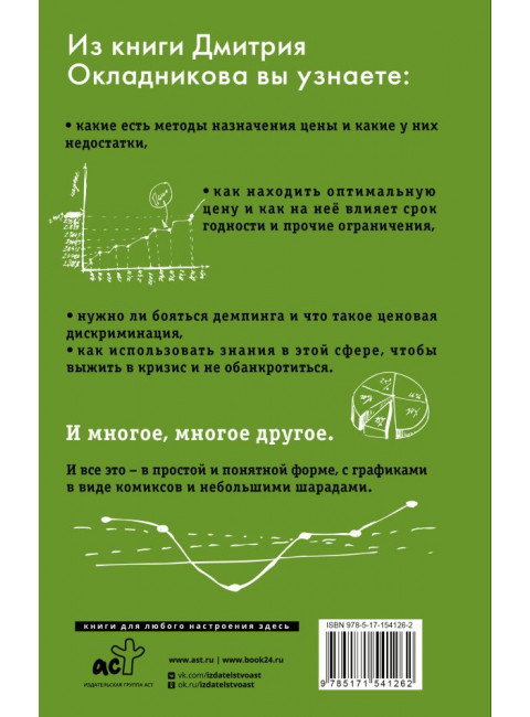 Ценообразование с помощью друга Васи. Как управлять ценой в кризис на примере историй Василия Самокатова. Окладников Д.Е.