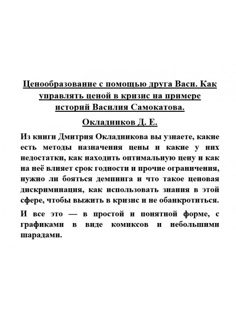 Ценообразование с помощью друга Васи. Как управлять ценой в кризис на примере историй Василия Самокатова. Окладников Д.Е.