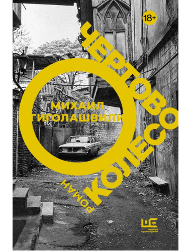 Чертово колесо. Гиголашвили М.