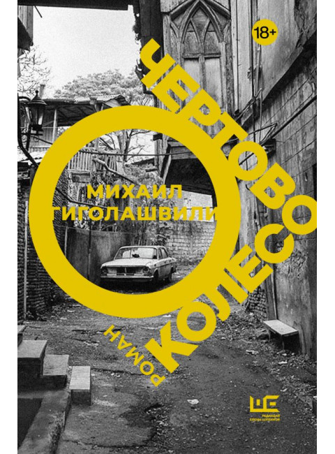 Чертово колесо. Гиголашвили М.