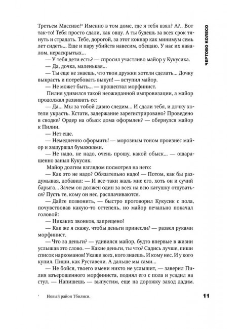 Чертово колесо. Гиголашвили М.