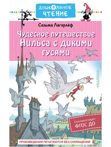 Чудесное путешествие Нильса с дикими гусями. Лагерлеф С.