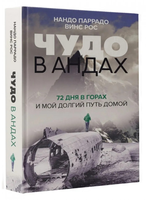 Чудо в Андах. 72 дня в горах и мой долгий путь домой. Паррадо Н., Рос В.
