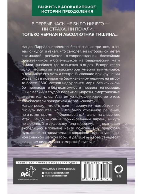 Чудо в Андах. 72 дня в горах и мой долгий путь домой. Паррадо Н., Рос В.