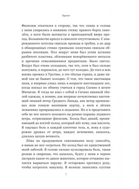 Чудо в Андах. 72 дня в горах и мой долгий путь домой. Паррадо Н., Рос В.