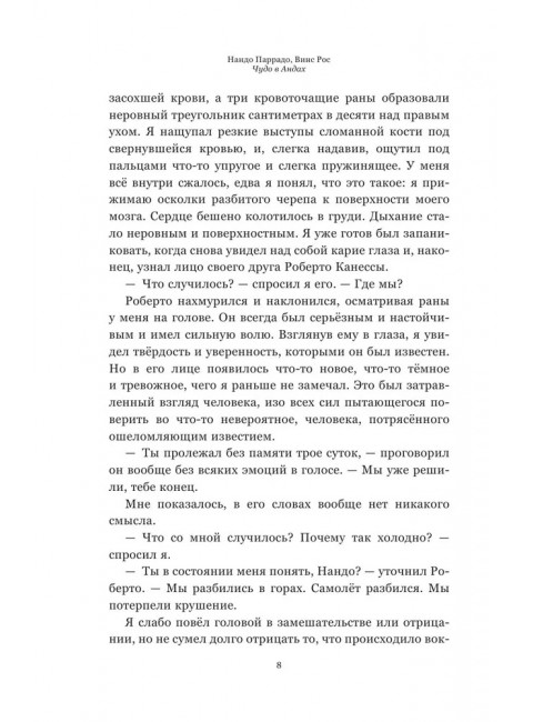 Чудо в Андах. 72 дня в горах и мой долгий путь домой. Паррадо Н., Рос В.