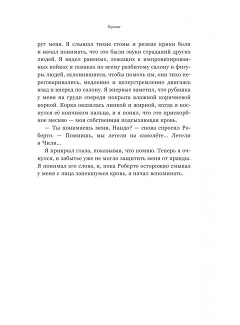 Чудо в Андах. 72 дня в горах и мой долгий путь домой. Паррадо Н., Рос В.