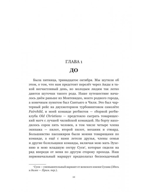 Чудо в Андах. 72 дня в горах и мой долгий путь домой. Паррадо Н., Рос В.