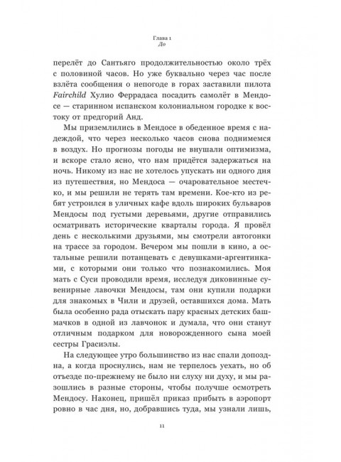 Чудо в Андах. 72 дня в горах и мой долгий путь домой. Паррадо Н., Рос В.