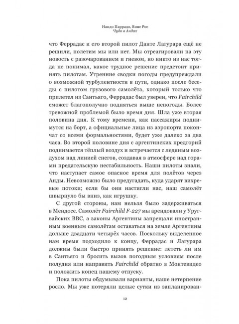 Чудо в Андах. 72 дня в горах и мой долгий путь домой. Паррадо Н., Рос В.