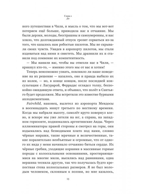 Чудо в Андах. 72 дня в горах и мой долгий путь домой. Паррадо Н., Рос В.
