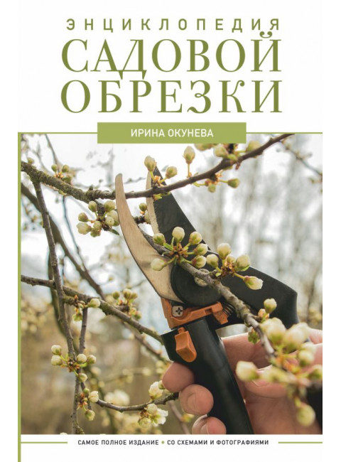 Энциклопедия садовой обрезки. Окунева И.Б.