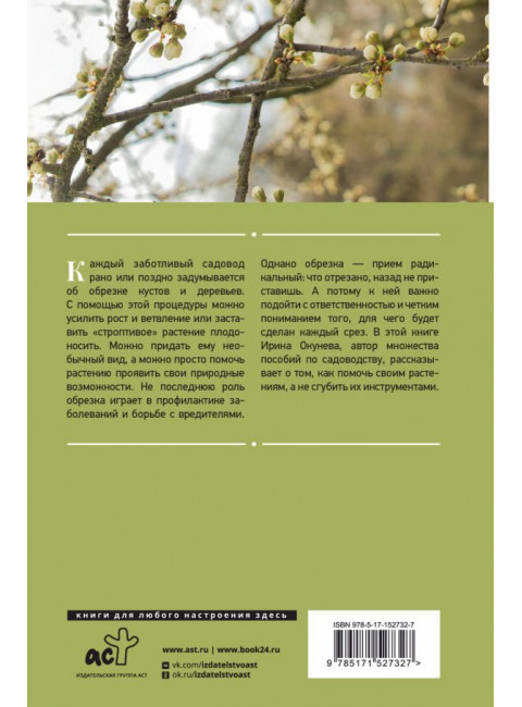 Энциклопедия садовой обрезки. Окунева И.Б.