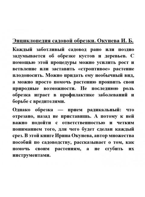 Энциклопедия садовой обрезки. Окунева И.Б.