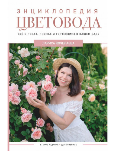 Энциклопедия цветовода. Кочелаева Л.Н.