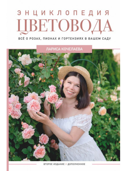 Энциклопедия цветовода. Кочелаева Л.Н.