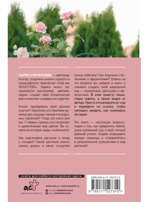 Энциклопедия цветовода. Кочелаева Л.Н.