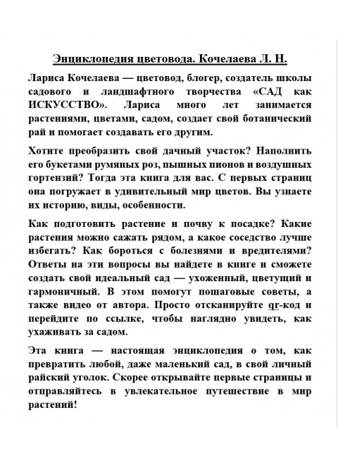 Энциклопедия цветовода. Кочелаева Л.Н.