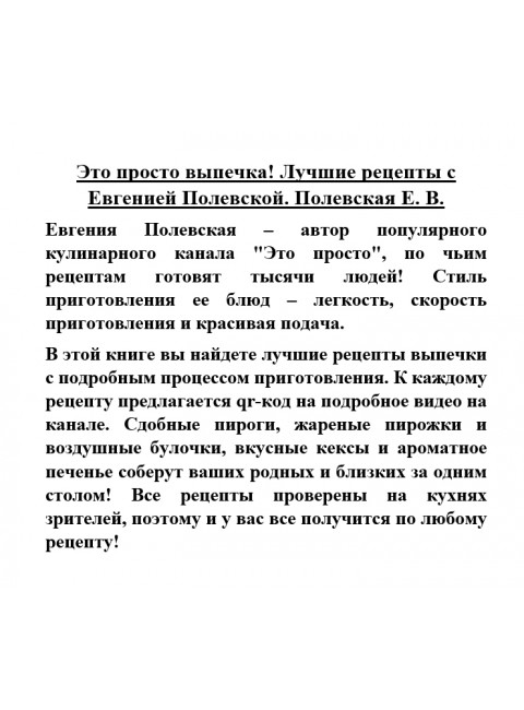 Это просто выпечка! Лучшие рецепты с Евгенией Полевской. Полевская Е.В.