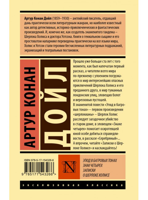 Этюд в багровых тонах. Знак четырех. Записки о Шерлоке Холмсе. Дойл А.К.0,510