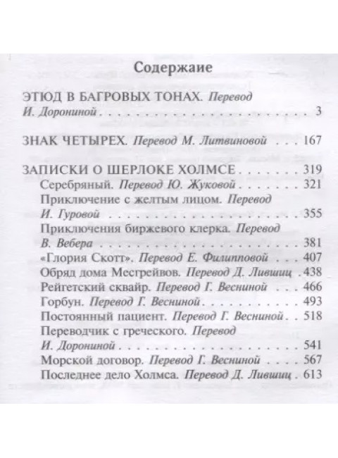 Этюд в багровых тонах. Знак четырех. Записки о Шерлоке Холмсе. Дойл А.К.0,510