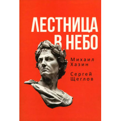 Лестница в небо. Книга о власти. Хазин М.Л., Щеглов С.И.