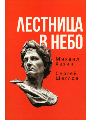 Лестница в небо. Книга о власти. Хазин М.Л., Щеглов С.И.