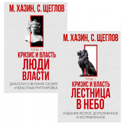 Кризис и Власть. Том I и Том II (комплект). Хазин М.Л., Щеглов С.И.