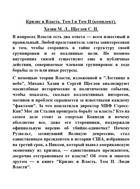 Кризис и Власть. Том I и Том II (комплект). Хазин М.Л., Щеглов С.И.
