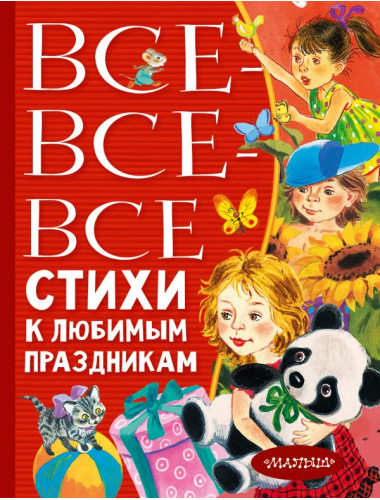 Все-все-все стихи к любимым праздникам. Барто А.Л., Михалков С.В., Успенский Э.Н.