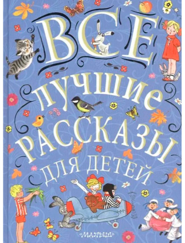 Все лучшие рассказы для детей. Маршак С.Я., Михалков С.В., Успенский Э.Н. и др.